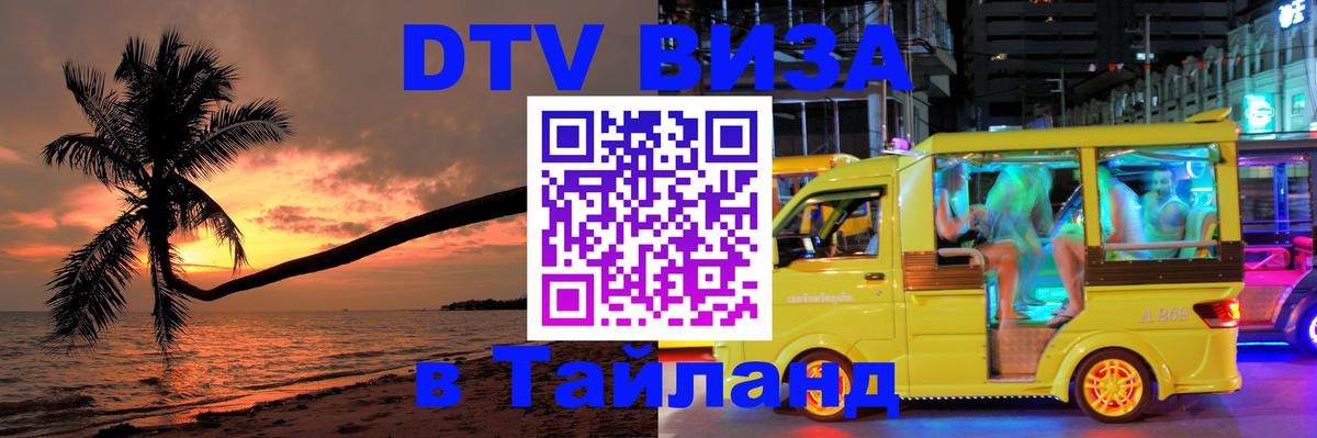 DTV Виза в Тайланд для россиян Псков 