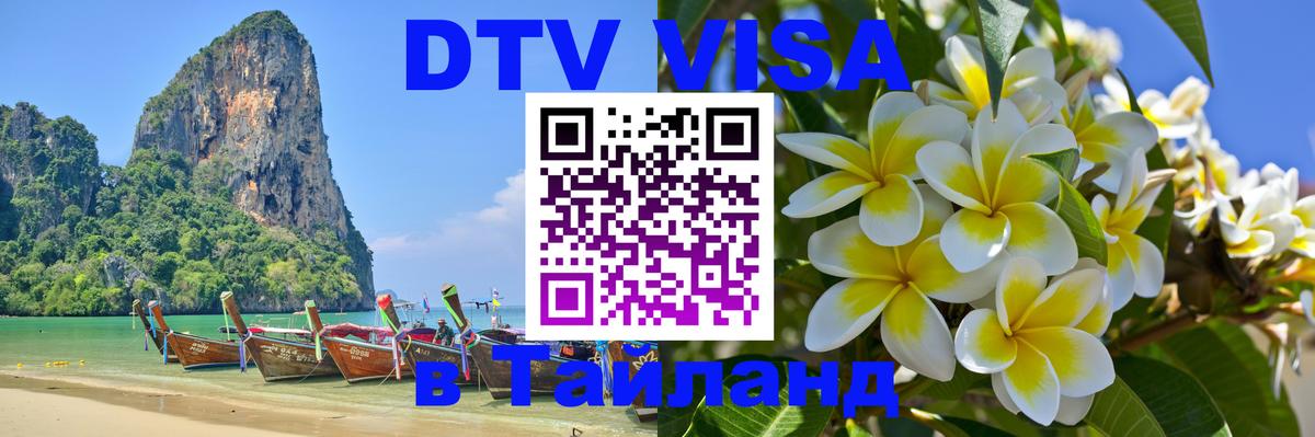 DTV Visa Thailand — прайс и условия, виза без дополнительных документов - 